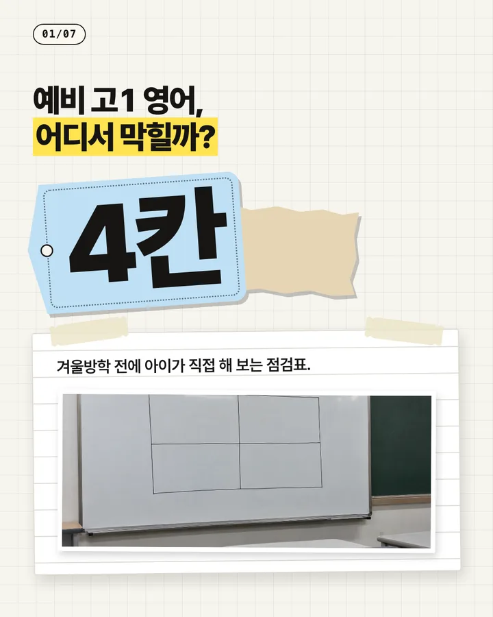 학원 카드뉴스 1장, 예비 고1 영어, 어디서 막힐까