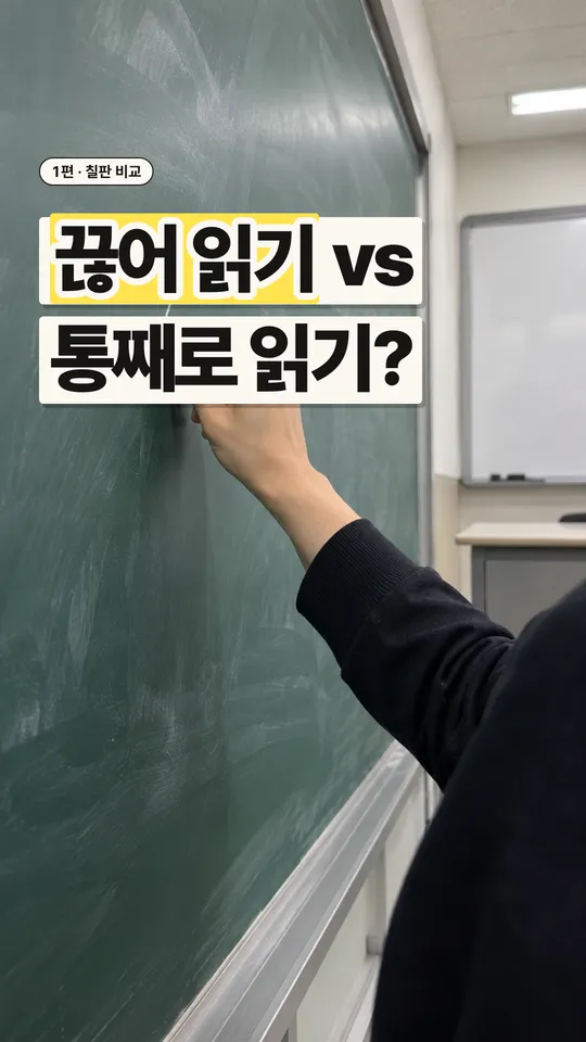 학원 릴스 표지, 끊어 읽기 vs 통째로 읽기?