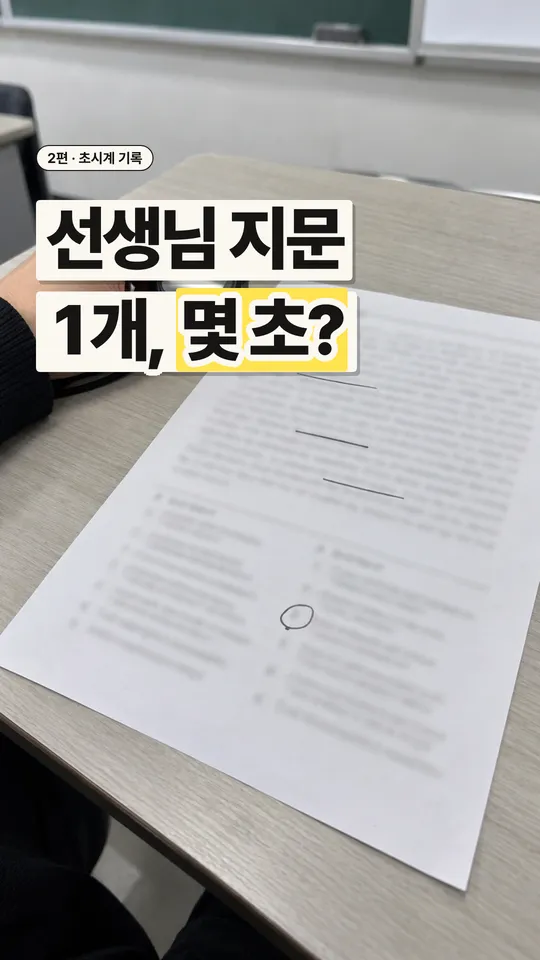 학원 릴스 표지, 선생님 지문 1개, 몇 초?