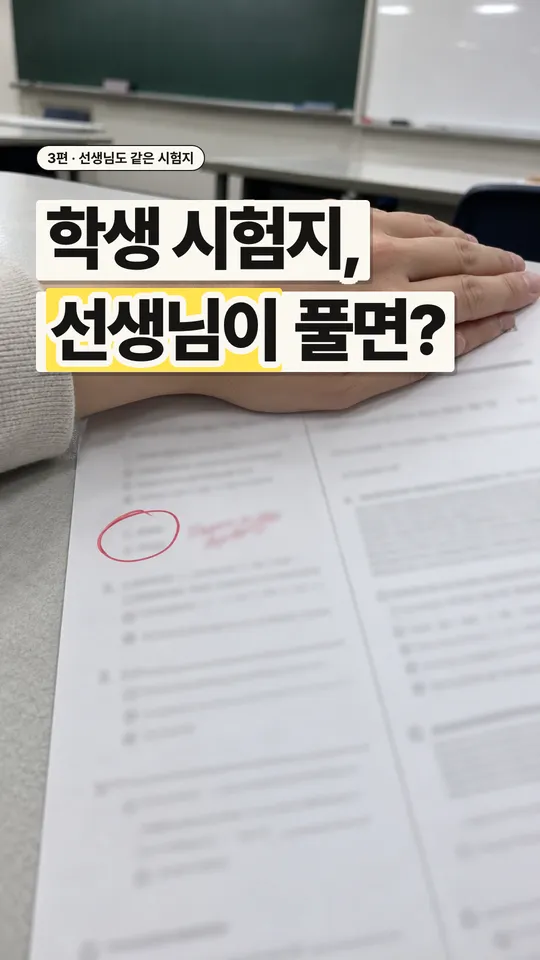 학원 릴스 표지, 학생 시험지, 선생님이 풀면?