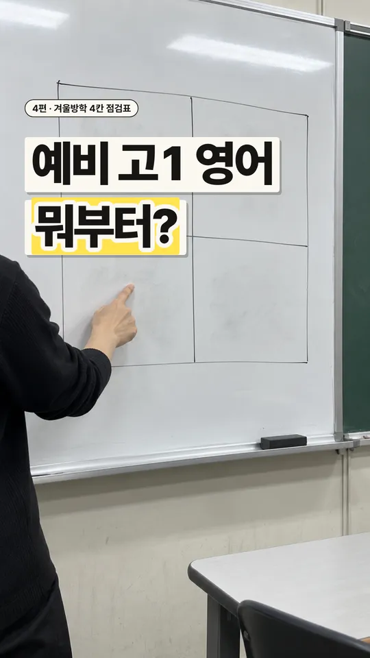 학원 릴스 표지, 예비 고1 영어 뭐부터?
