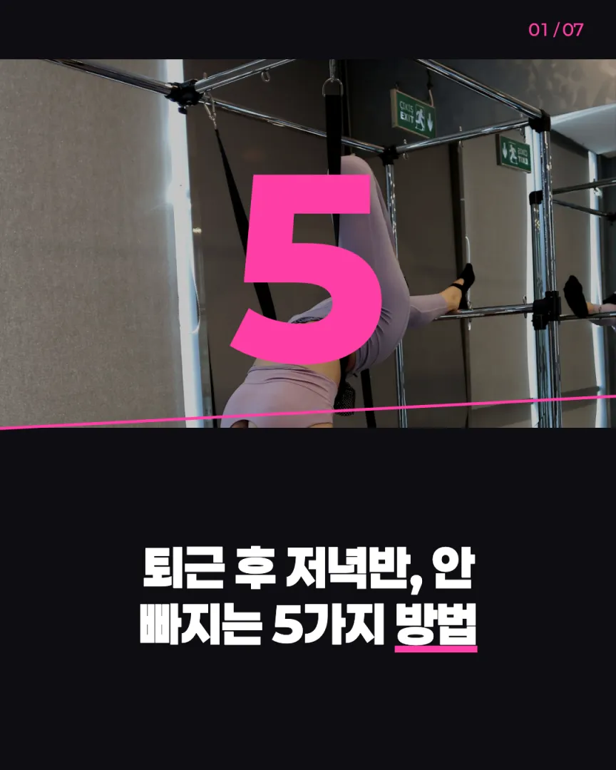 직장인 저녁반 센터 카드뉴스 1장, 퇴근 후 저녁반, 안 빠지는 5가지 방법