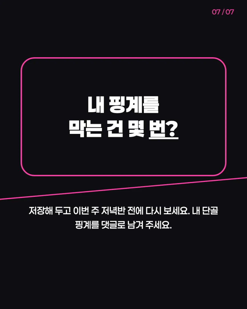 직장인 저녁반 센터 카드뉴스 7장, 내 핑계를 막는 건 몇 번?
