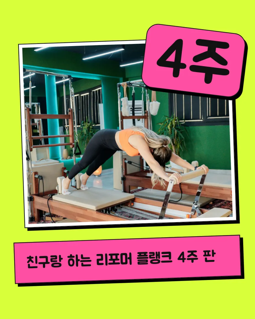 20대 챌린지 리포머 카드뉴스 1장, 친구랑 하는 리포머 플랭크 4주 판