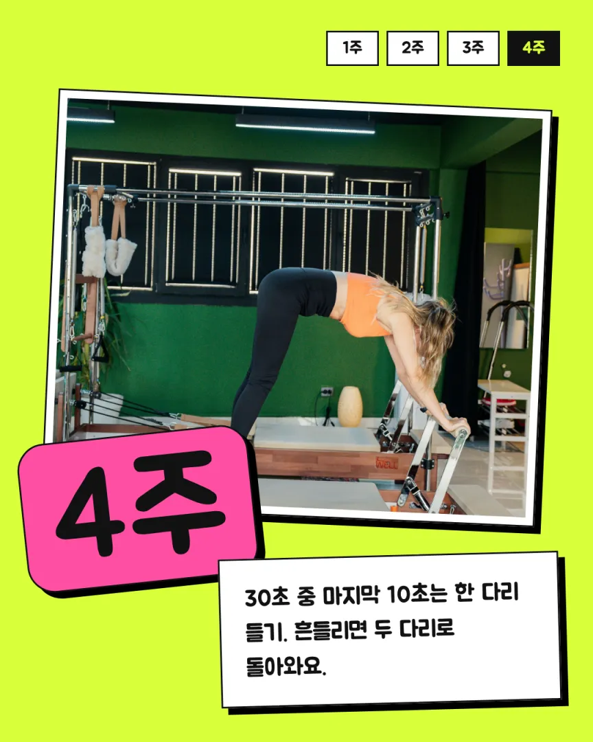 20대 챌린지 리포머 카드뉴스 5장, 4주