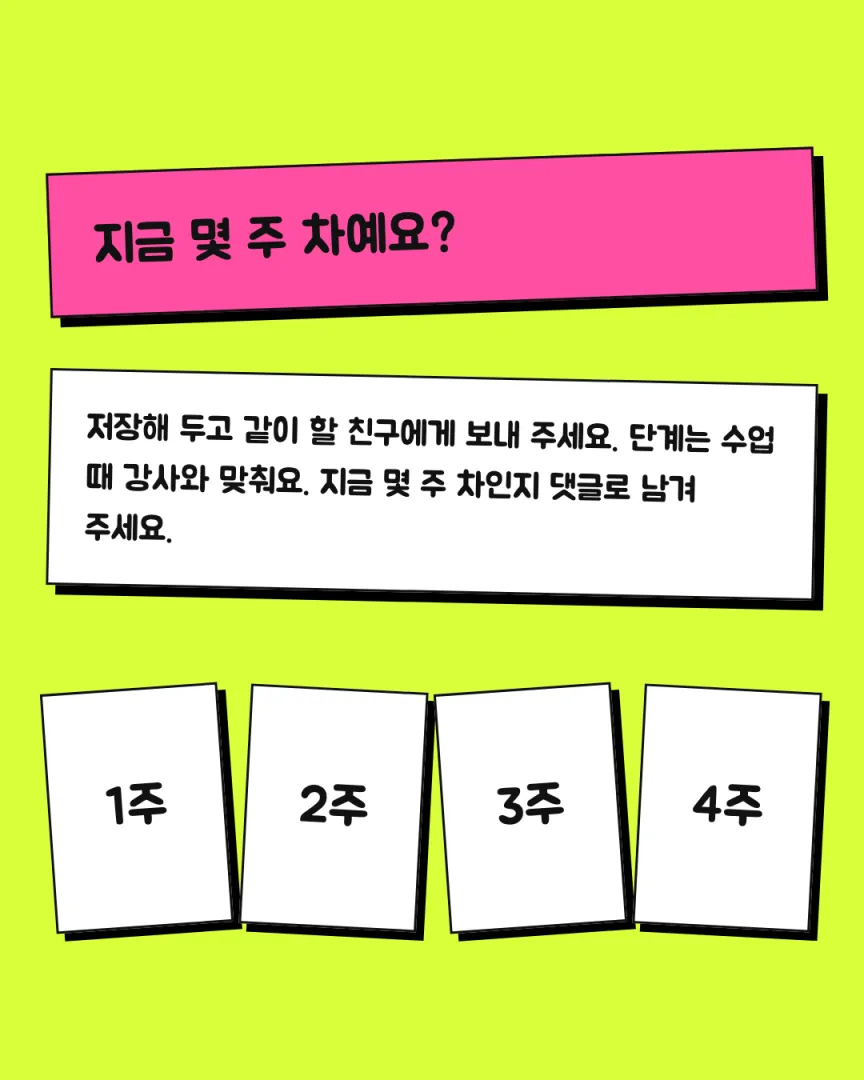 20대 챌린지 리포머 카드뉴스 6장, 지금 몇 주 차예요?