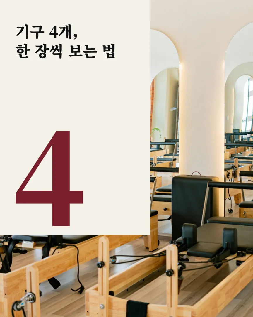 화보 톤 기구 스튜디오 카드뉴스 1장, 기구 4개, 한 장씩 보는 법
