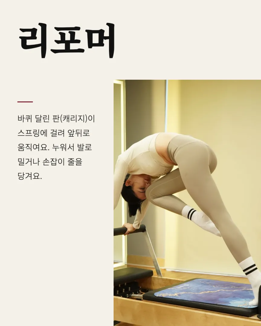 화보 톤 기구 스튜디오 카드뉴스 2장, 리포머