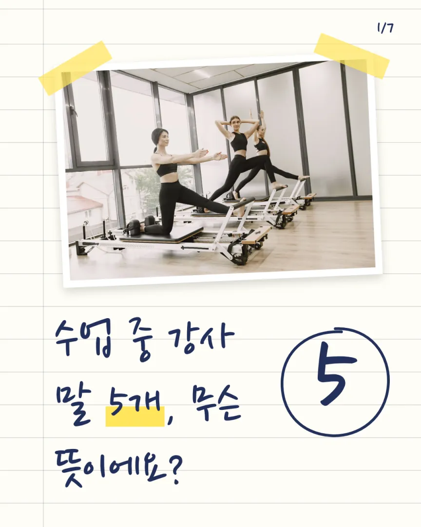 강사 수업 일기 센터 카드뉴스 1장, 수업 중 강사 말 5개, 무슨 뜻이에요?