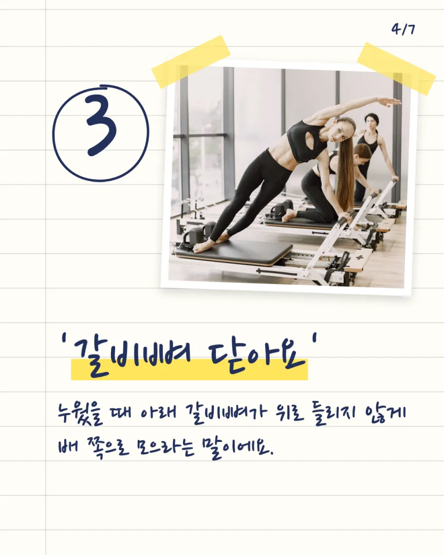 강사 수업 일기 센터 카드뉴스 4장, ③ '갈비뼈 닫아요'