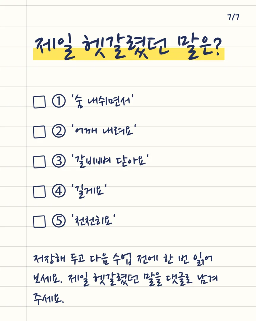 강사 수업 일기 센터 카드뉴스 7장, 제일 헷갈렸던 말은?