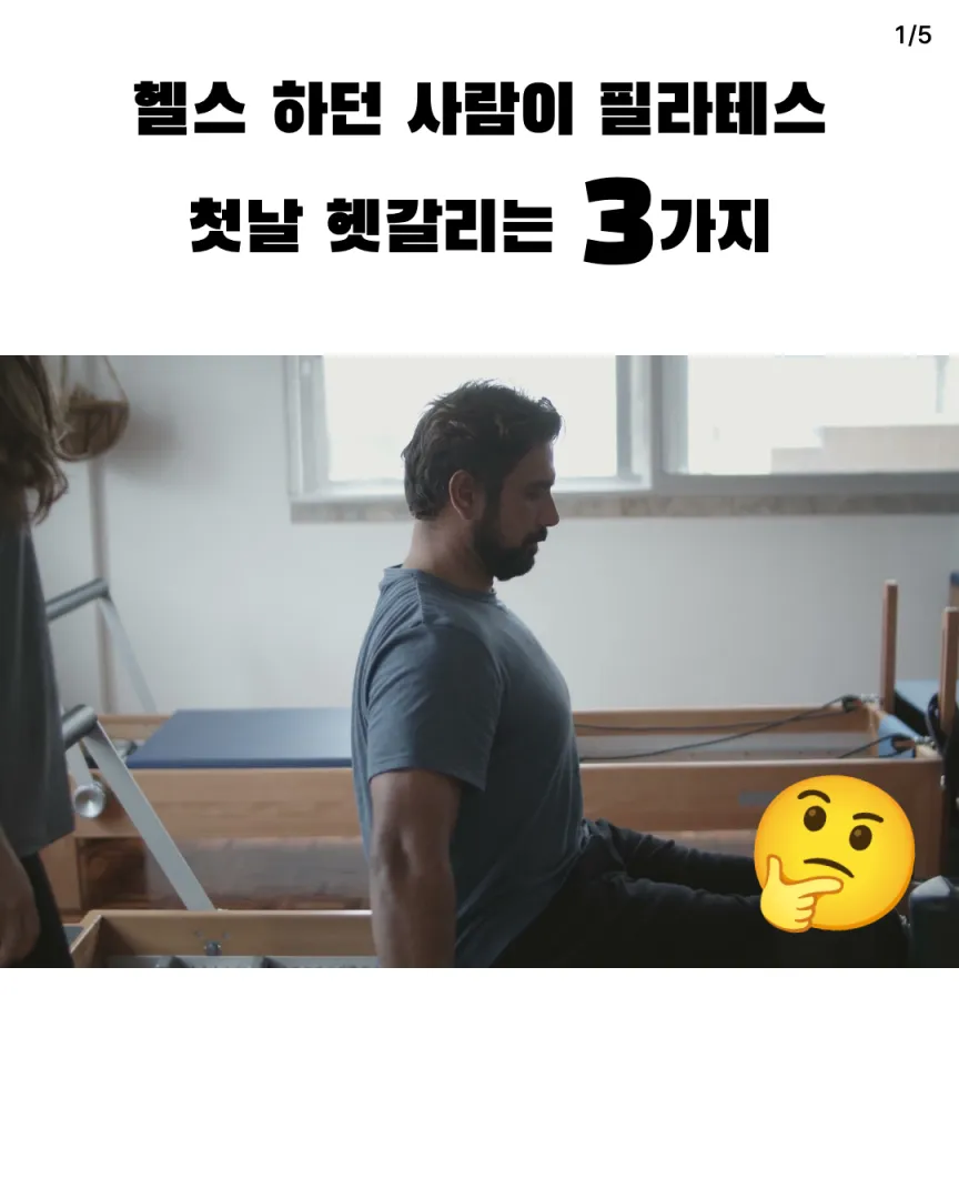 남자 회원 상황극 밈 카드뉴스 1장, 헬스 하던 사람이 필라테스 첫날 헷갈리는 3가지
