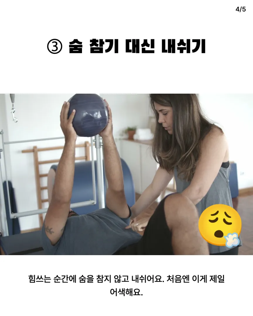 남자 회원 상황극 밈 카드뉴스 4장, ③ 숨 참기 대신 내쉬기