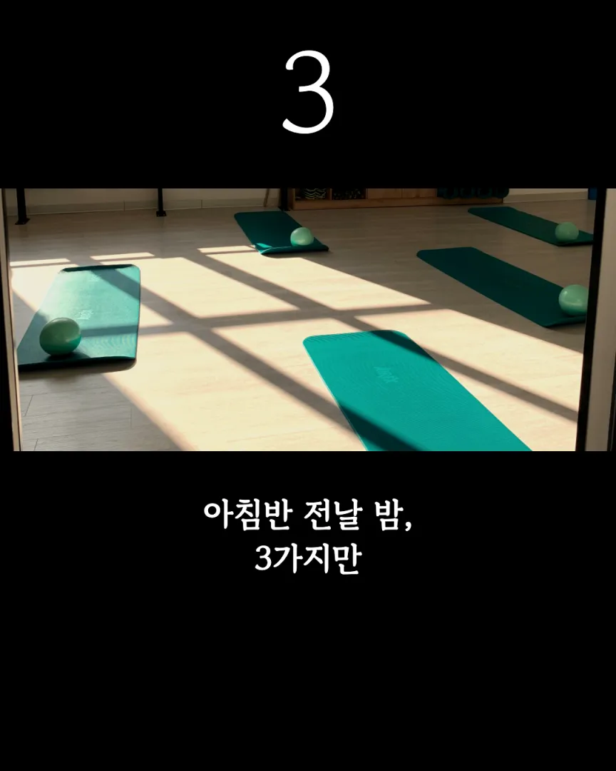 조용한 아침반 센터 카드뉴스 1장, 아침반 전날 밤, 3가지만
