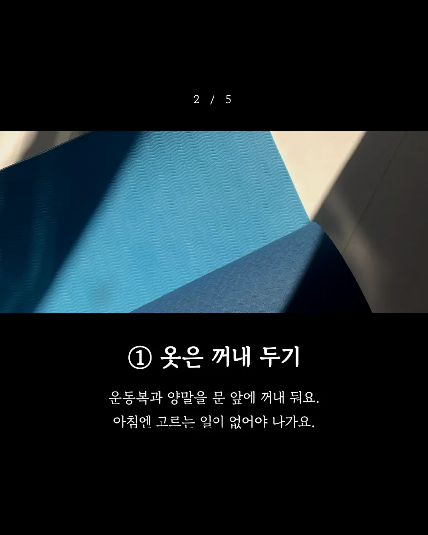 조용한 아침반 센터 카드뉴스 2장, ① 옷은 꺼내 두기