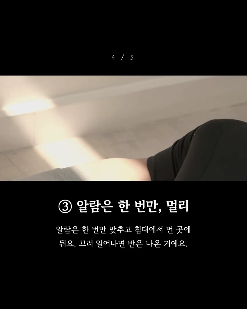 조용한 아침반 센터 카드뉴스 4장, ③ 알람은 한 번만, 멀리