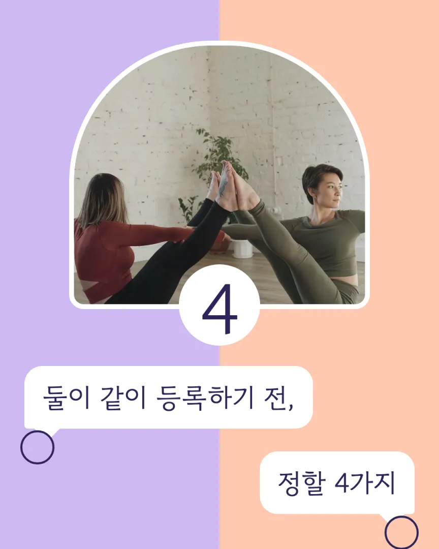 친구·커플 듀엣 센터 카드뉴스 1장, 둘이 같이 등록하기 전, 정할 4가지
