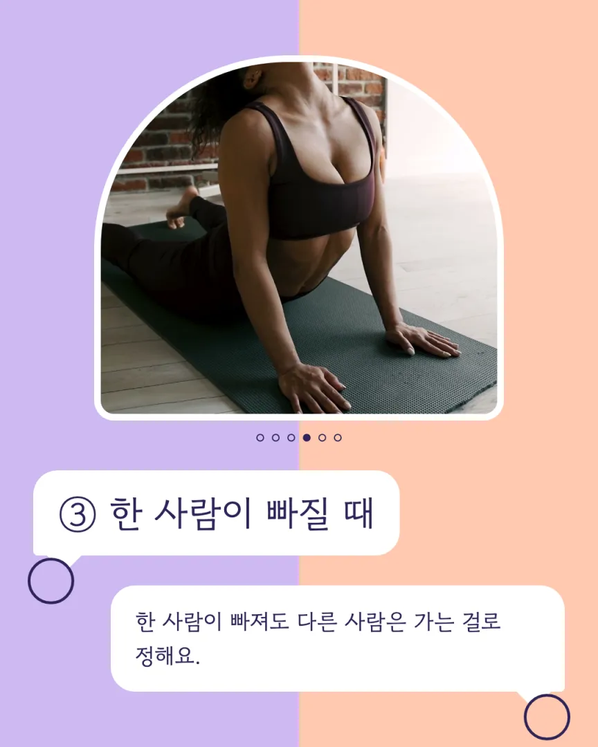 친구·커플 듀엣 센터 카드뉴스 4장, ③ 한 사람이 빠질 때