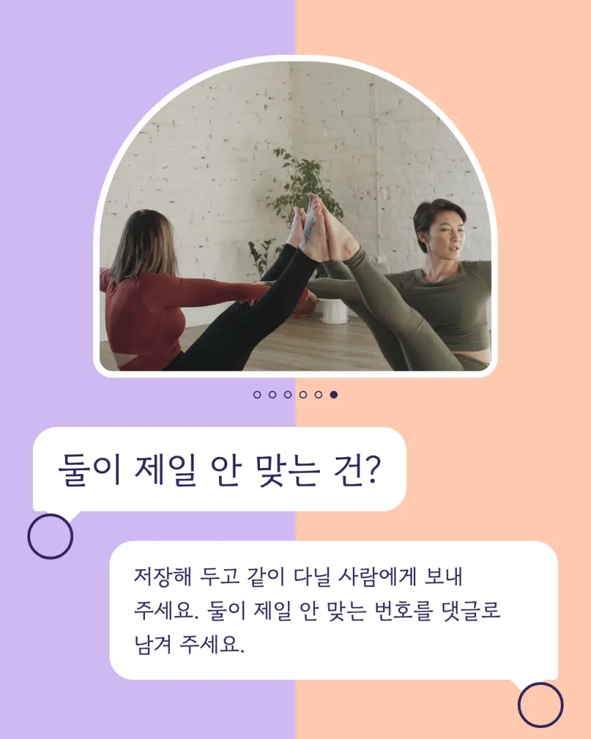 친구·커플 듀엣 센터 카드뉴스 6장, 둘이 제일 안 맞는 건?
