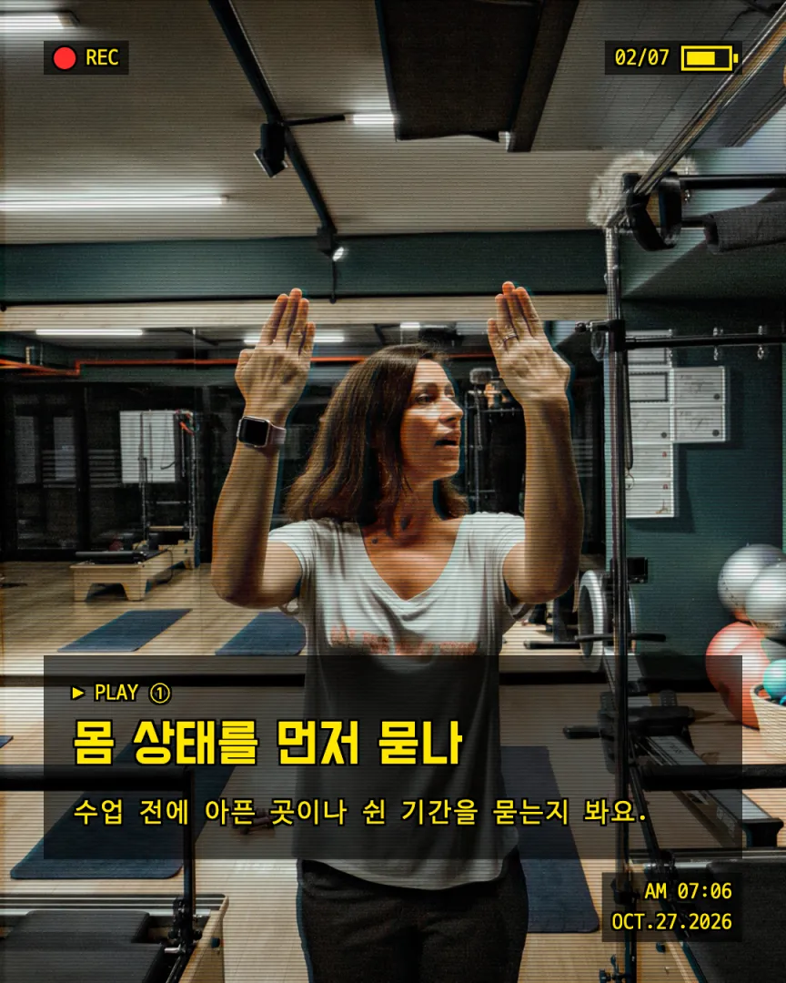 강사 시점 오픈 루틴 카드뉴스 2장, ① 몸 상태를 먼저 묻나
