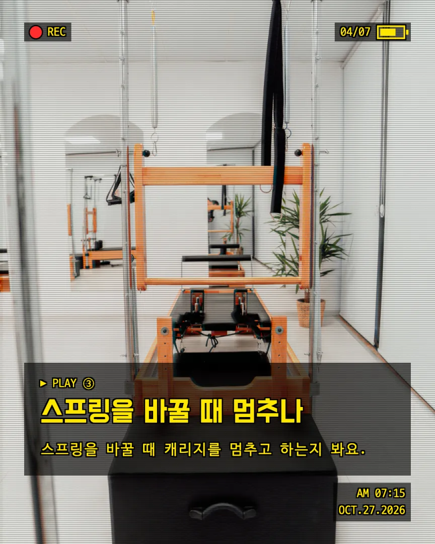 강사 시점 오픈 루틴 카드뉴스 4장, ③ 스프링을 바꿀 때 멈추나