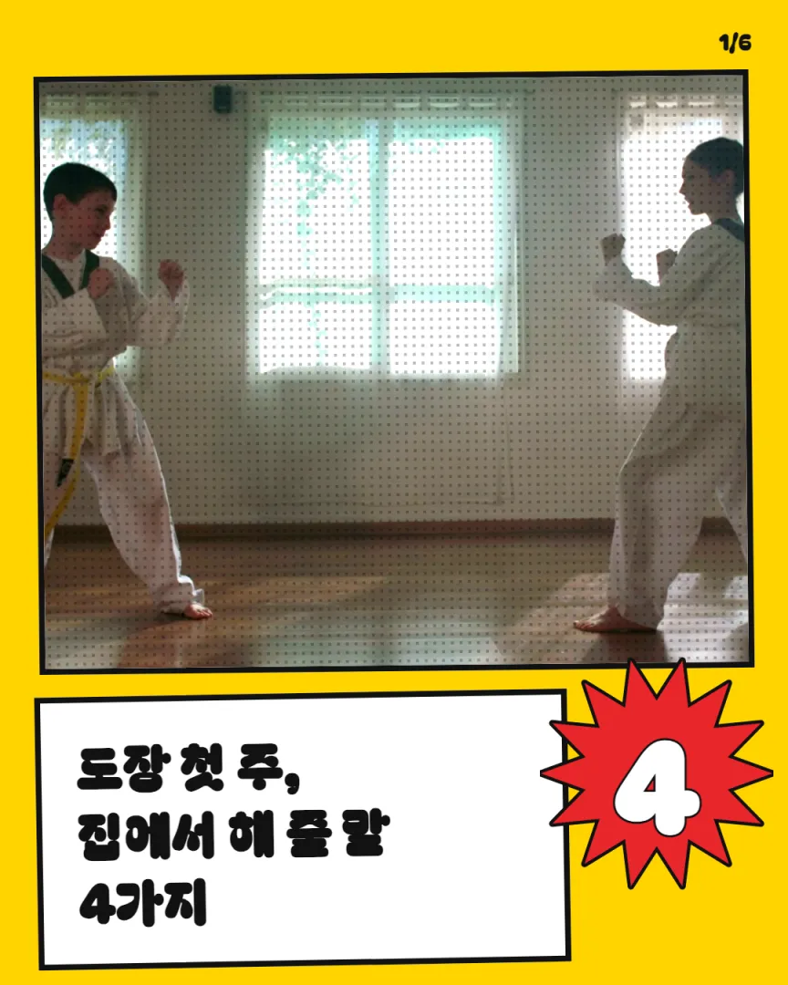 아이 성장 동네 도장 카드뉴스 1장, 도장 첫 주, 집에서 해 줄 말 4가지
