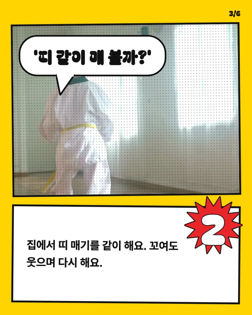 아이 성장 동네 도장 카드뉴스 3장, ② '띠 같이 매 볼까?'