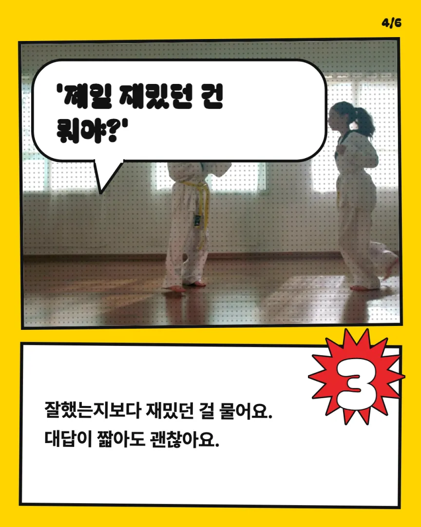 아이 성장 동네 도장 카드뉴스 4장, ③ '제일 재밌던 건 뭐야?'
