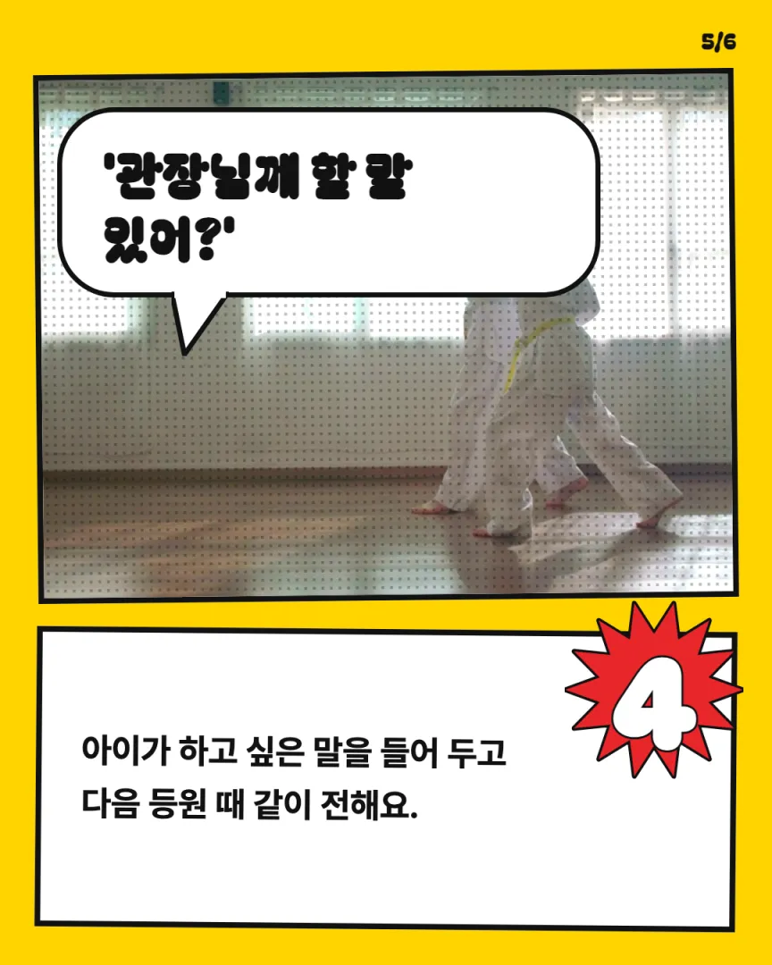 아이 성장 동네 도장 카드뉴스 5장, ④ '관장님께 할 말 있어?'