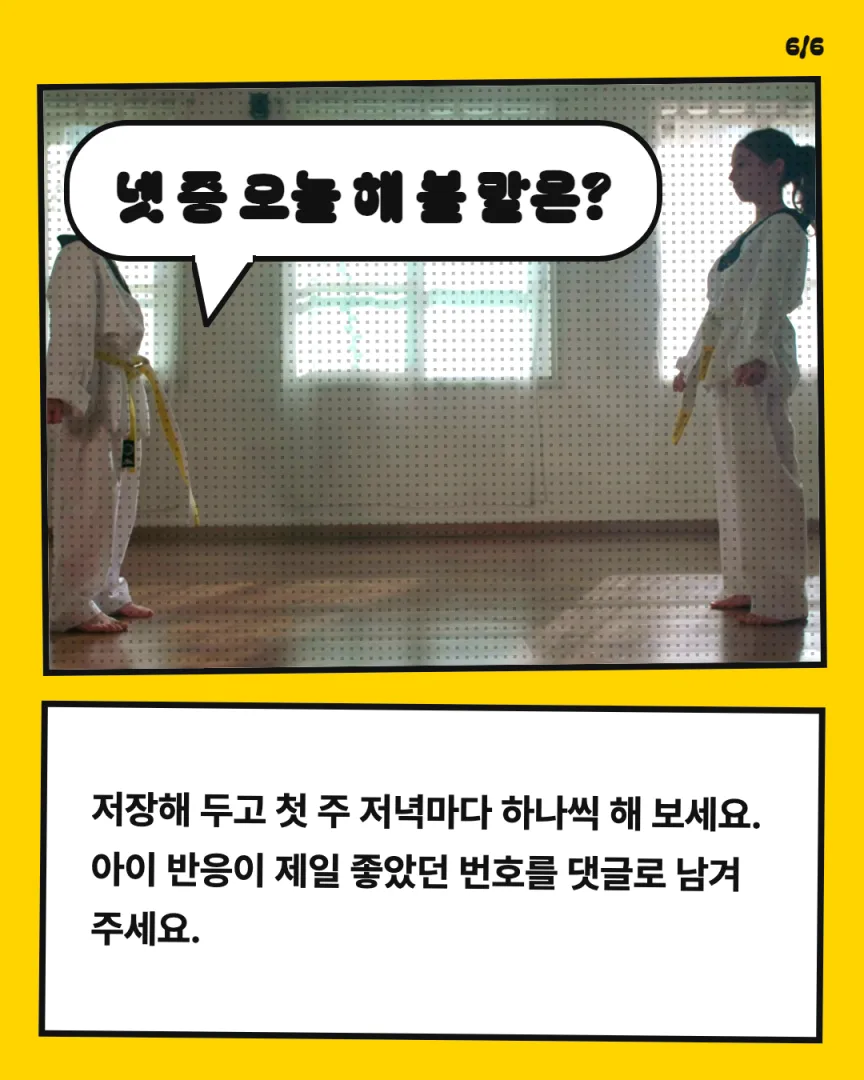 아이 성장 동네 도장 카드뉴스 6장, 넷 중 오늘 해 볼 말은?
