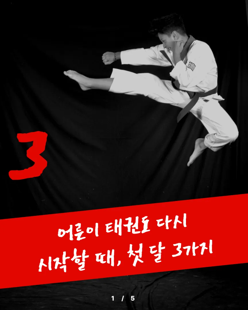 성인 수련 도장 카드뉴스 1장, 어른이 태권도 다시 시작할 때, 첫 달 3가지