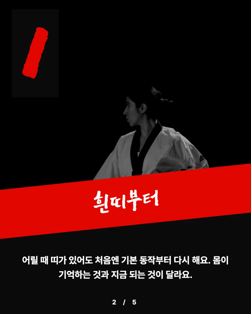 성인 수련 도장 카드뉴스 2장, ① 흰띠부터