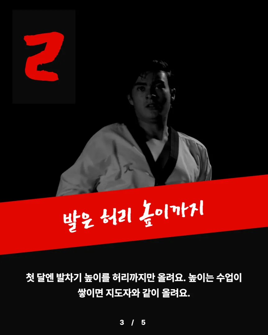 성인 수련 도장 카드뉴스 3장, ② 발은 허리 높이까지