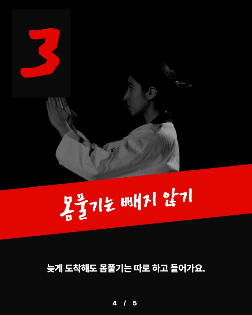 성인 수련 도장 카드뉴스 4장, ③ 몸풀기는 빼지 않기