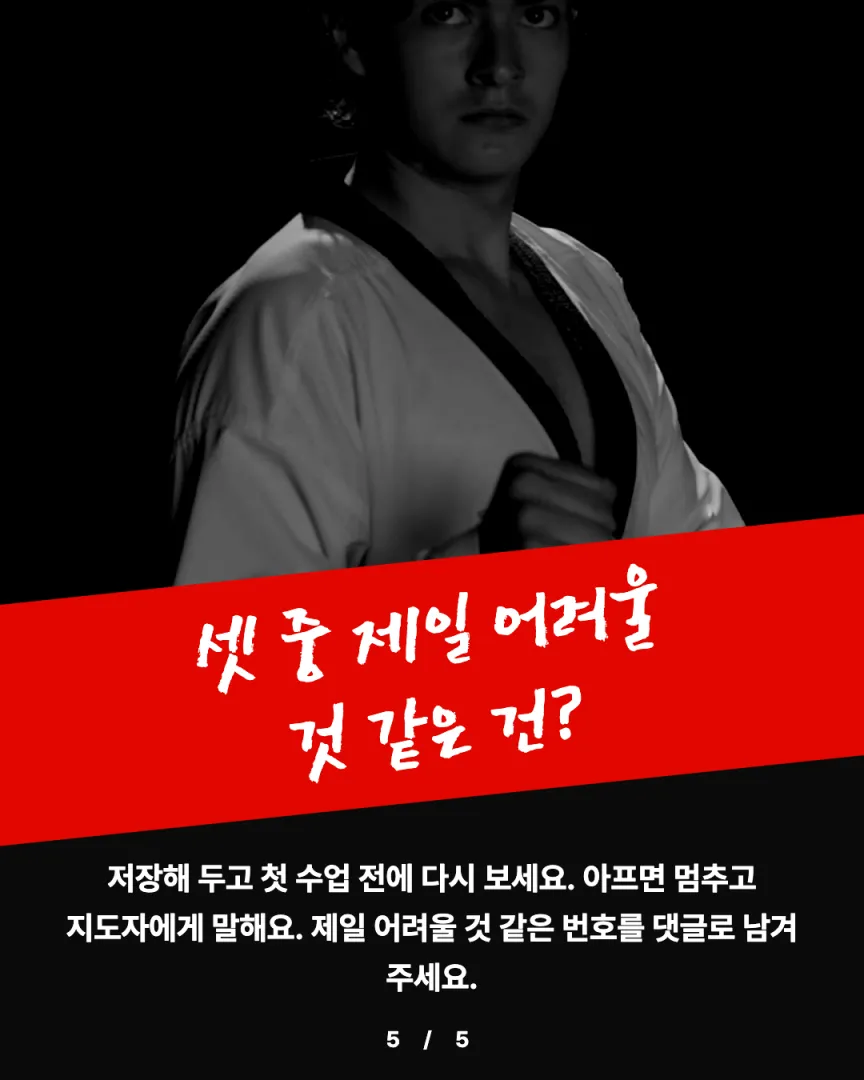 성인 수련 도장 카드뉴스 5장, 셋 중 제일 어려울 것 같은 건?