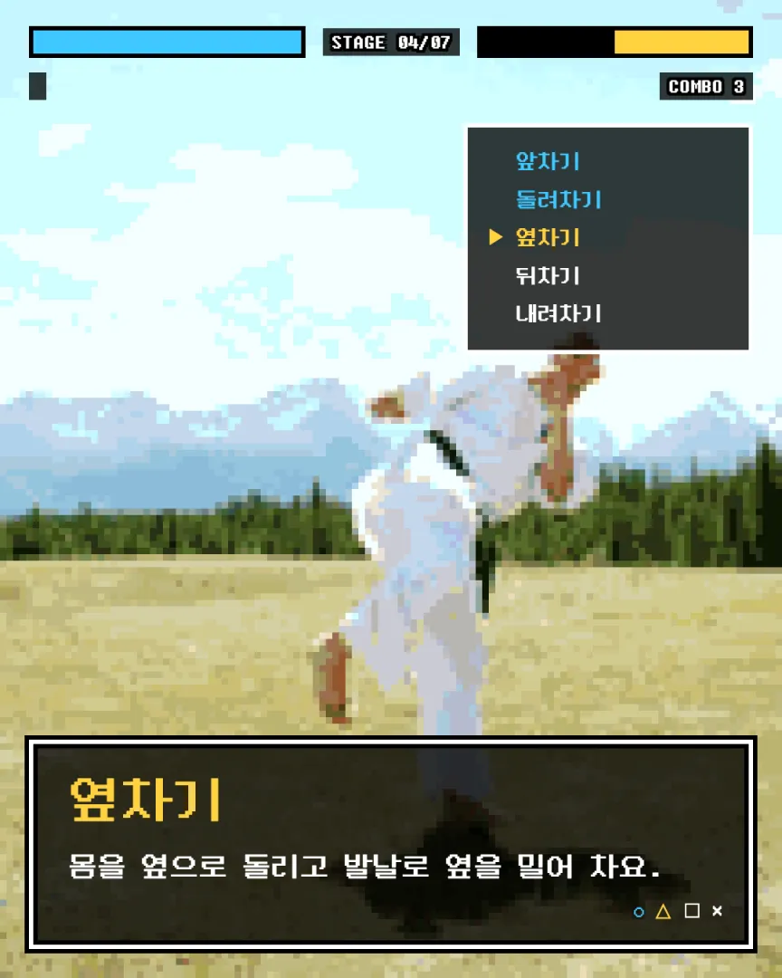 게임 화면 밈 도장 카드뉴스 4장, 옆차기