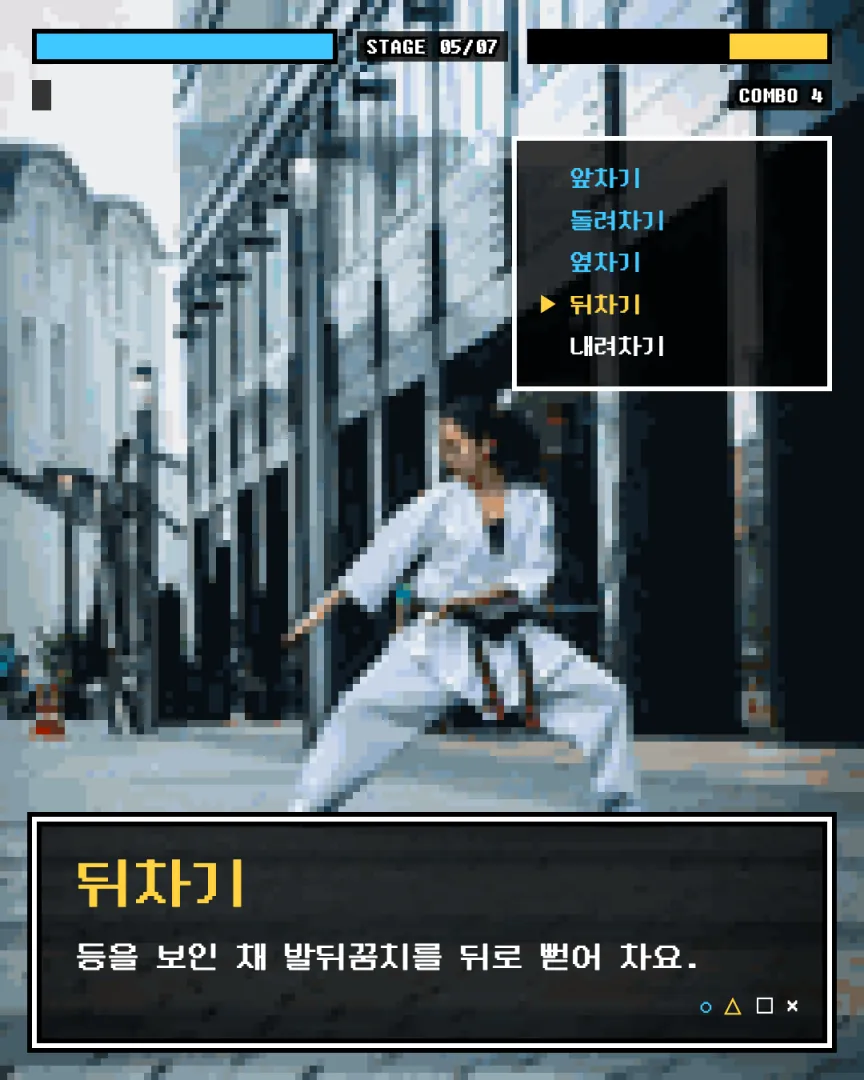 게임 화면 밈 도장 카드뉴스 5장, 뒤차기