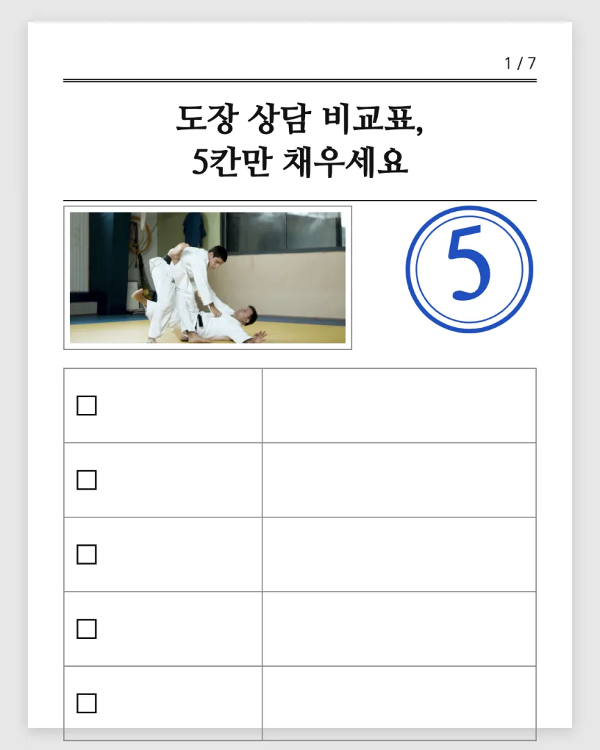 학부모 안내형 도장 카드뉴스 1장, 도장 상담 비교표, 5칸만 채우세요