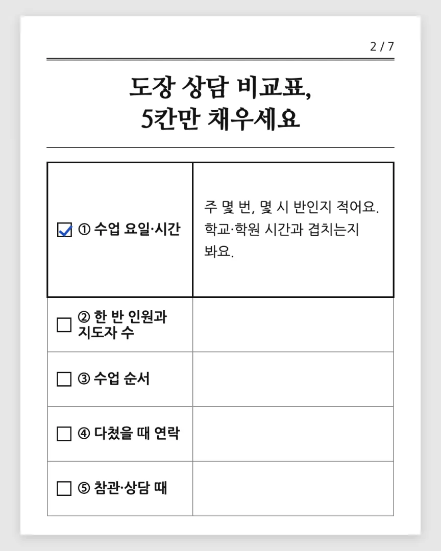 학부모 안내형 도장 카드뉴스 2장, ① 수업 요일·시간
