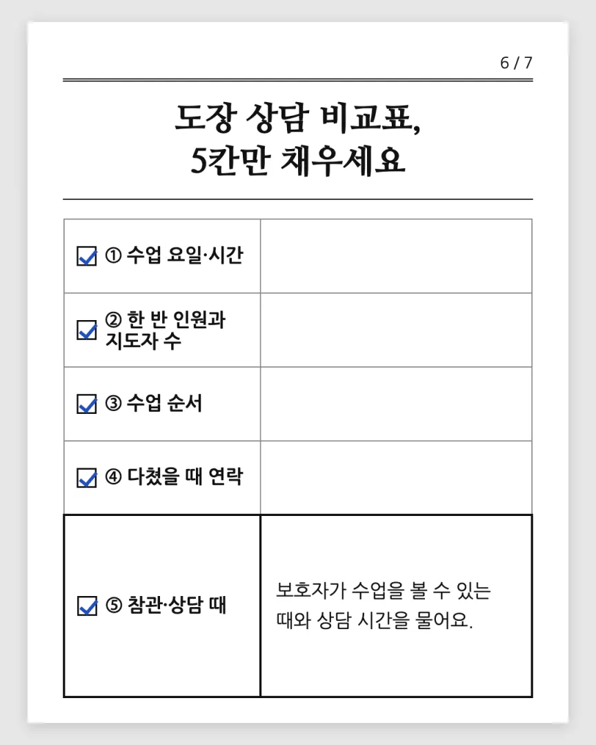 학부모 안내형 도장 카드뉴스 6장, ⑤ 참관·상담 때