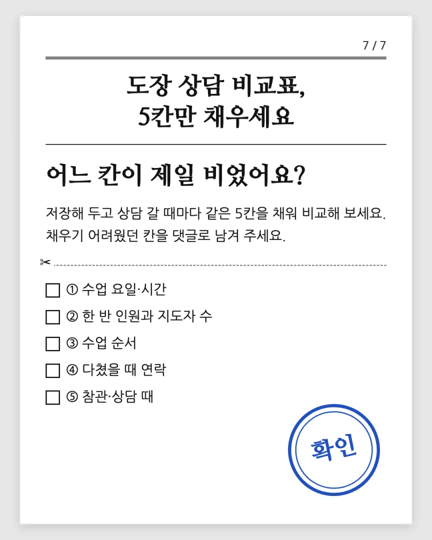 학부모 안내형 도장 카드뉴스 7장, 어느 칸이 제일 비었어요?
