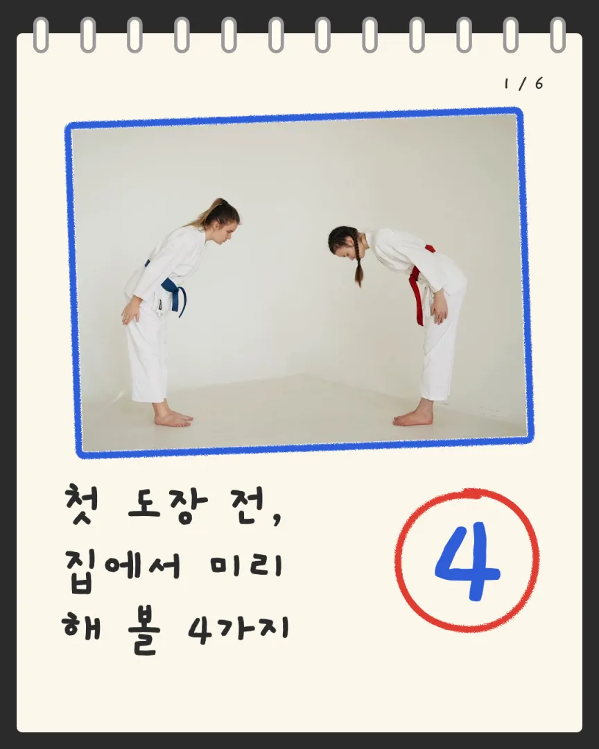 유치부 중심 도장 카드뉴스 1장, 첫 도장 전, 집에서 미리 해 볼 4가지