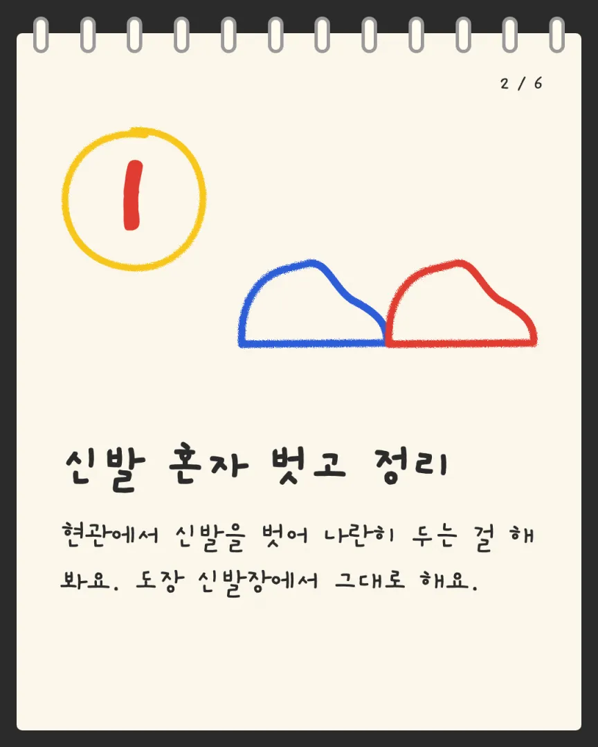 유치부 중심 도장 카드뉴스 2장, ① 신발 혼자 벗고 정리