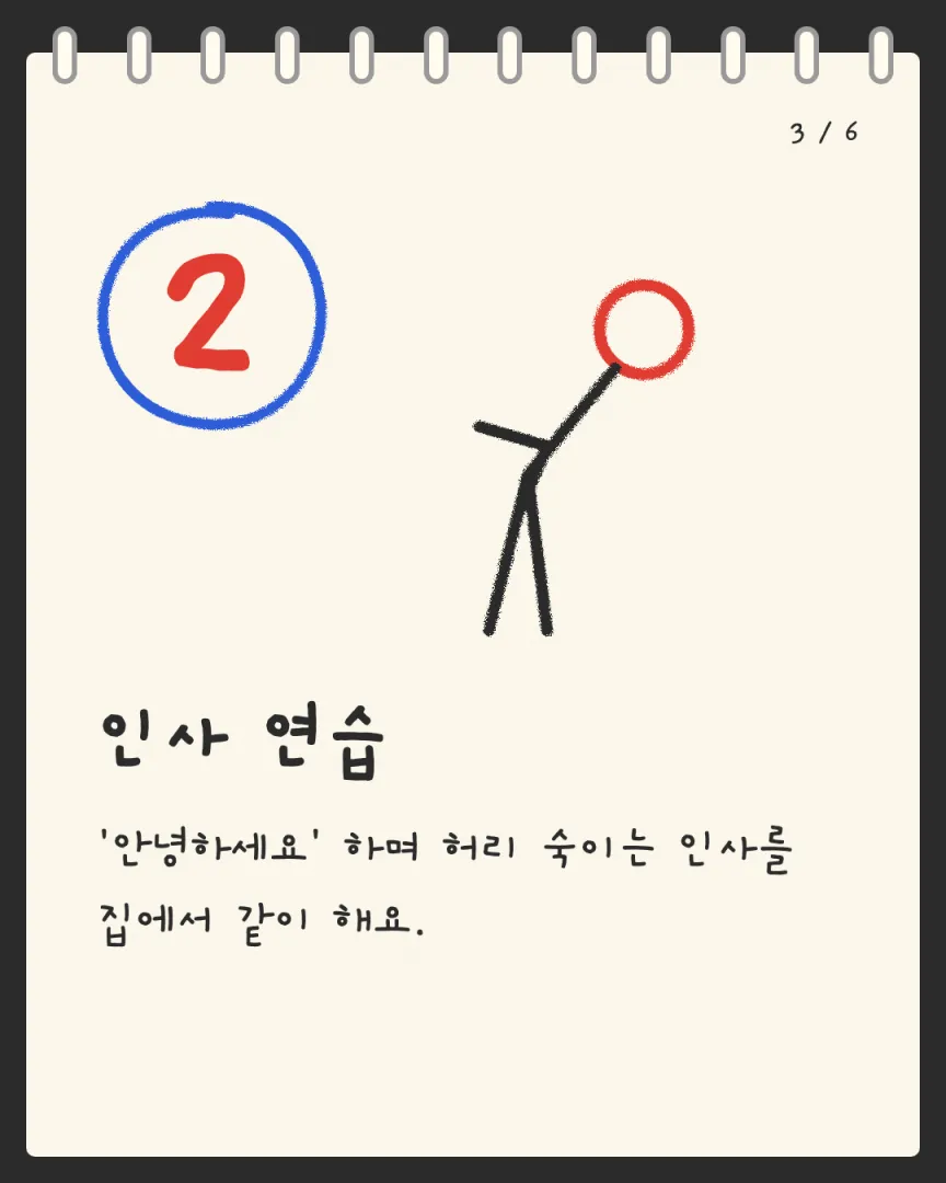 유치부 중심 도장 카드뉴스 3장, ② 인사 연습