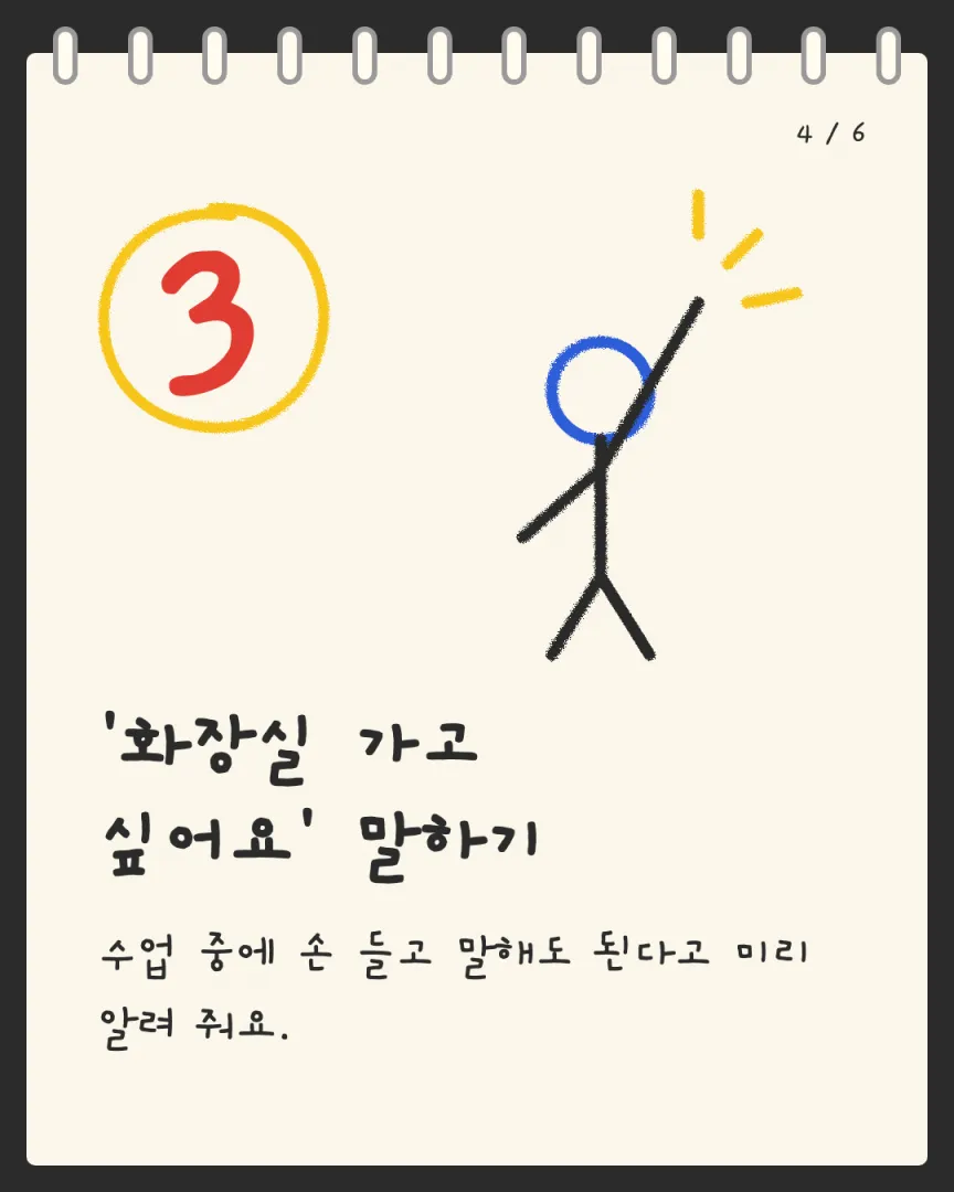 유치부 중심 도장 카드뉴스 4장, ③ '화장실 가고 싶어요' 말하기