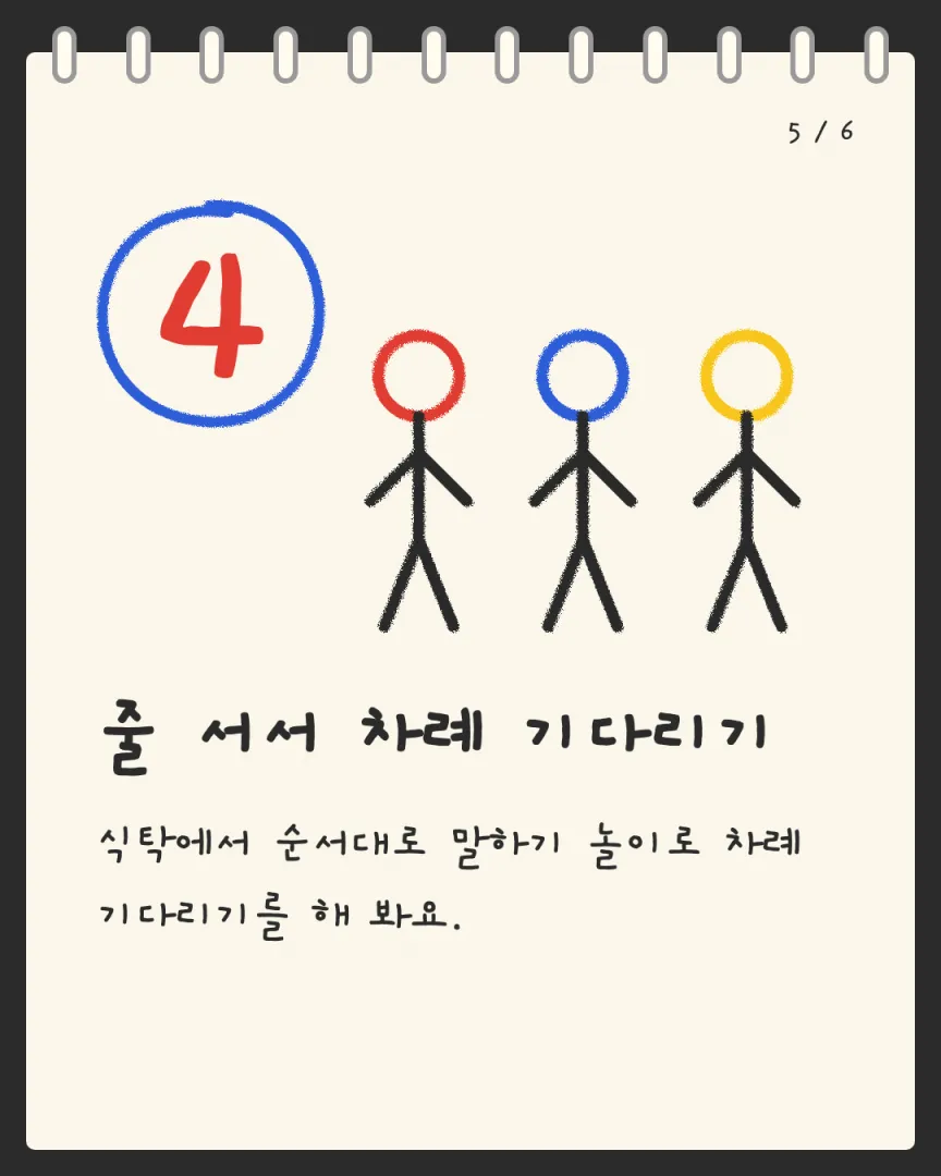 유치부 중심 도장 카드뉴스 5장, ④ 줄 서서 차례 기다리기