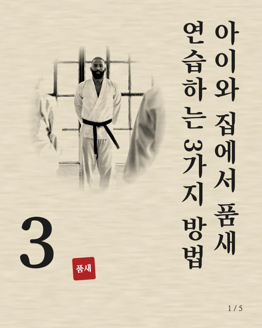 품새·전통 수련 도장 카드뉴스 1장, 아이와 집에서 품새 연습하는 3가지 방법