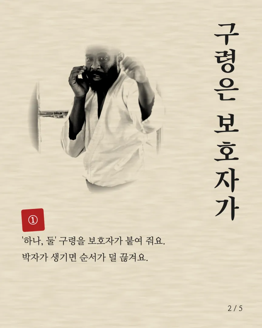 품새·전통 수련 도장 카드뉴스 2장, ① 구령은 보호자가
