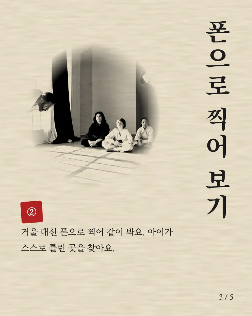 품새·전통 수련 도장 카드뉴스 3장, ② 폰으로 찍어 보기
