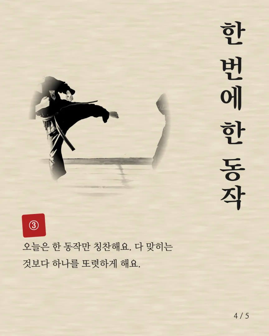 품새·전통 수련 도장 카드뉴스 4장, ③ 한 번에 한 동작